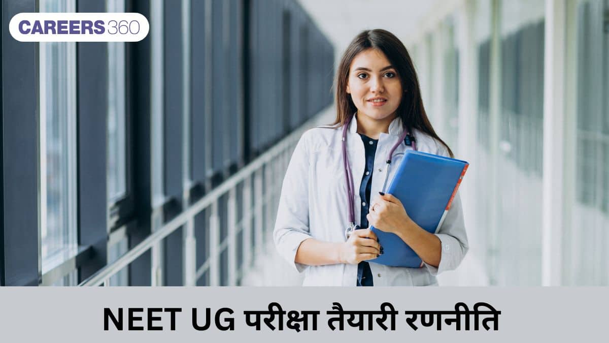 NEET UG परीक्षा तैयारी रणनीति (NEET UG Exam Preparation Strategy): नीट परीक्षा की तैयारी की रणनीति जानें